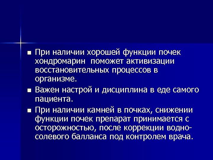 n n n При наличии хорошей функции почек хондромарин поможет активизации восстановительных процессов в