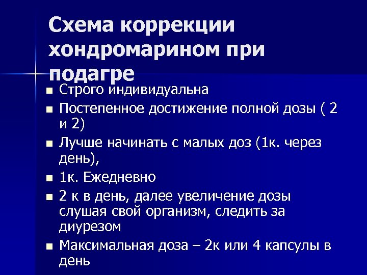 Схема коррекции хондромарином при подагре n n n Строго индивидуальна Постепенное достижение полной дозы