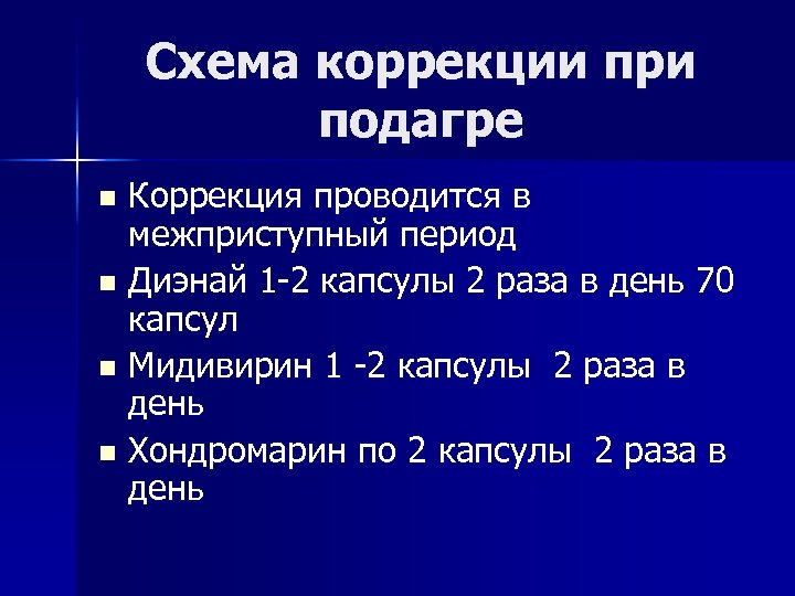 Схема коррекции при подагре Коррекция проводится в межприступный период n Диэнай 1 -2 капсулы