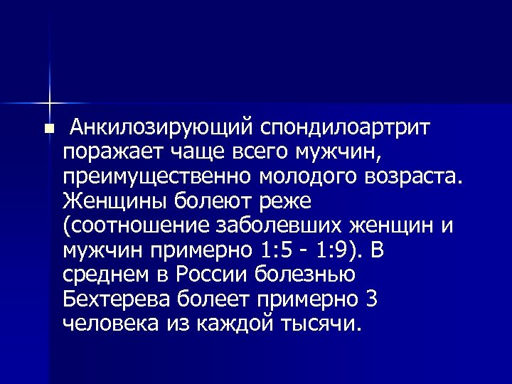 n Анкилозирующий спондилоартрит поражает чаще всего мужчин, преимущественно молодого возраста. Женщины болеют реже (соотношение