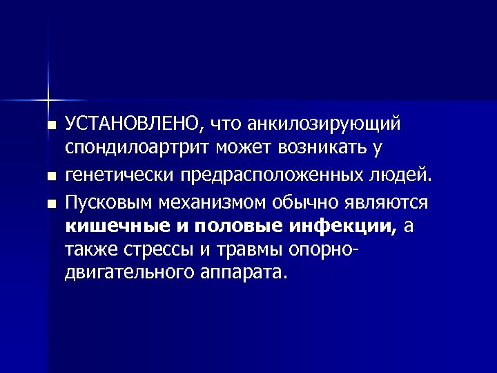 n n n УСТАНОВЛЕНО, что анкилозирующий спондилоартрит может возникать у генетически предрасположенных людей. Пусковым