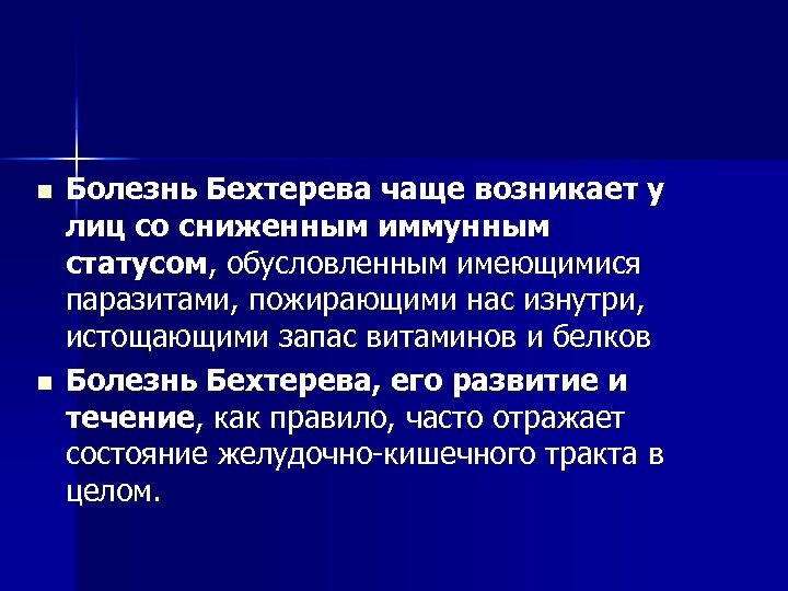 n n Болезнь Бехтерева чаще возникает у лиц со сниженным иммунным статусом, обусловленным имеющимися