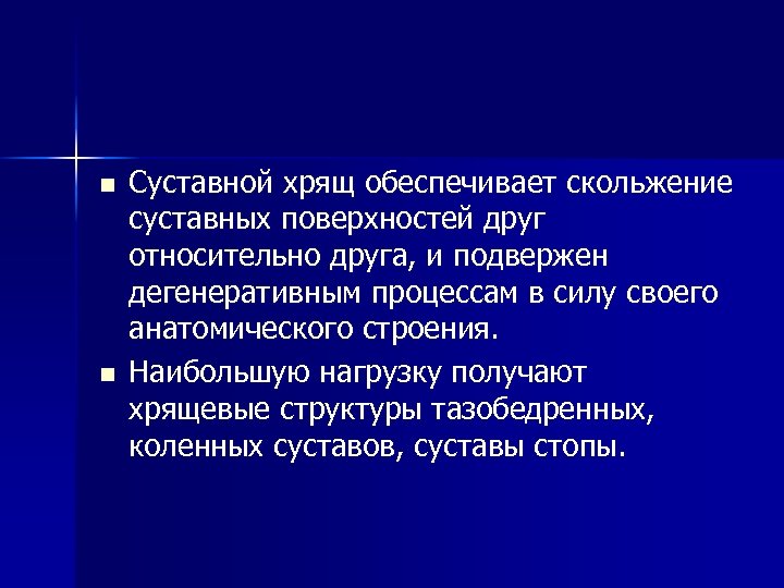 n n Суставной хрящ обеспечивает скольжение суставных поверхностей друг относительно друга, и подвержен дегенеративным