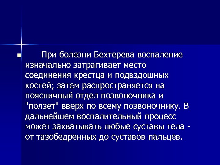 n При болезни Бехтерева воспаление изначально затрагивает место соединения крестца и подвздошных костей; затем