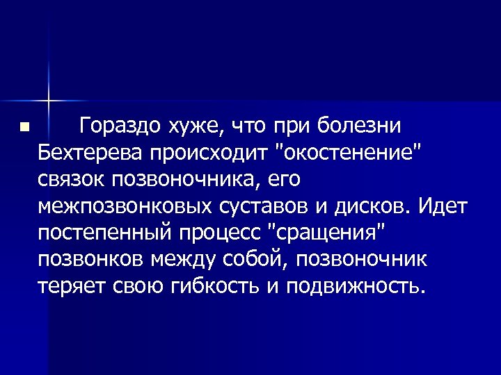 n Гораздо хуже, что при болезни Бехтерева происходит "окостенение" связок позвоночника, его межпозвонковых суставов