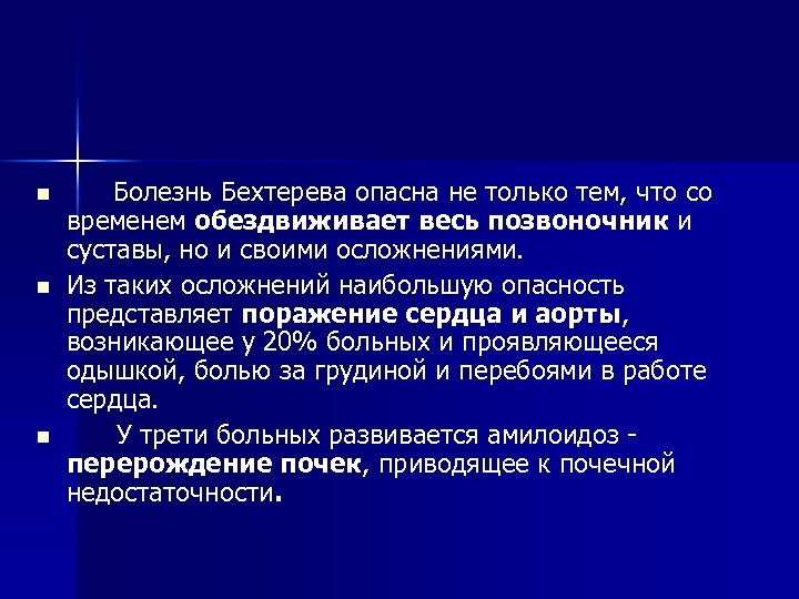 n n n Болезнь Бехтерева опасна не только тем, что со временем обездвиживает весь