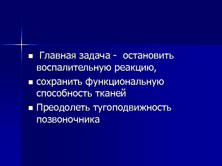  Главная задача - остановить воспалительную реакцию, n сохранить функциональную способность тканей n Преодолеть