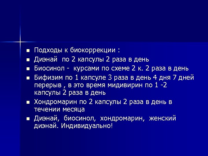 n n n Подходы к биокоррекции : Диэнай по 2 капсулы 2 раза в