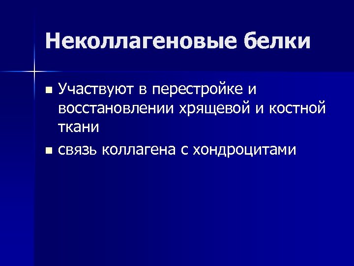 Неколлагеновые белки Участвуют в перестройке и восстановлении хрящевой и костной ткани n связь коллагена