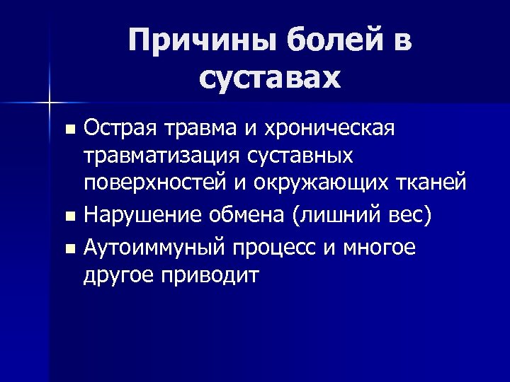 Причины болей в суставах Острая травма и хроническая травматизация суставных поверхностей и окружающих тканей