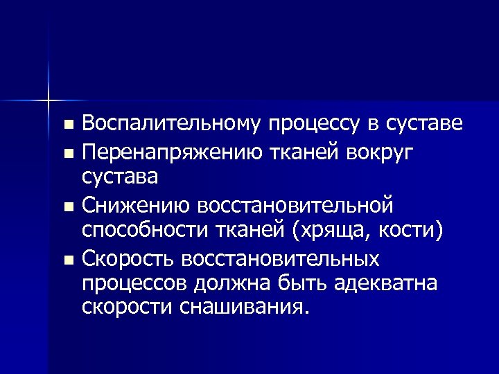 Воспалительному процессу в суставе n Перенапряжению тканей вокруг сустава n Снижению восстановительной способности тканей