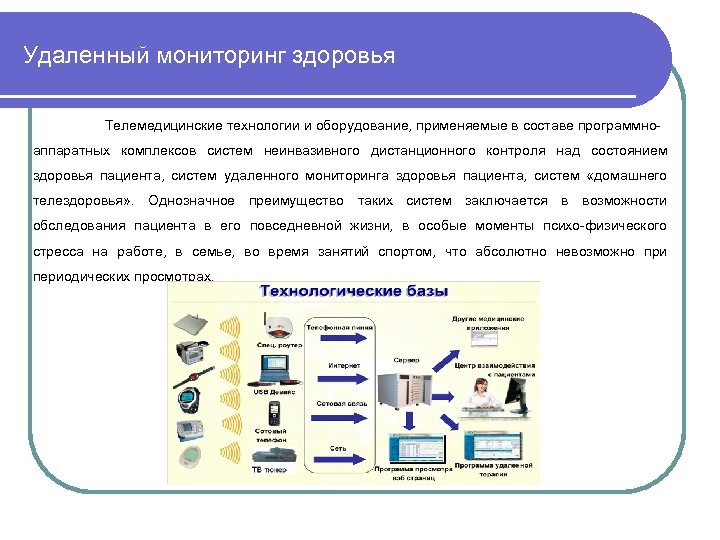 Системы мониторинга пациента. Система мониторинга здоровья. Система удаленного мониторинга. Удаленный мониторинг пациентов. Мониторинг здоровья пациентов.