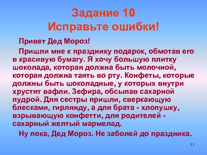 Задание 10 Исправьте ошибки! Привет Дед Мороз! Пришли мне к празднику подарок, обмотав его