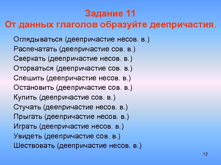 Задание 11 От данных глаголов образуйте деепричастия. Оглядываться (деепричастие несов. в. ) Распечатать (деепричастие