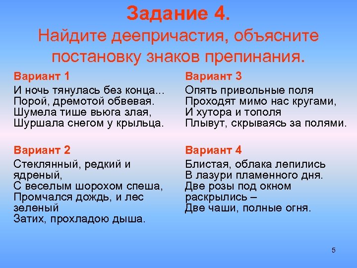 Задание 4. Найдите деепричастия, объясните постановку знаков препинания. Вариант 1 И ночь тянулась без