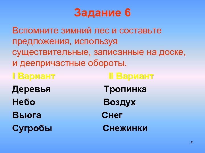 Задание 6 Вспомните зимний лес и составьте предложения, используя существительные, записанные на доске, и