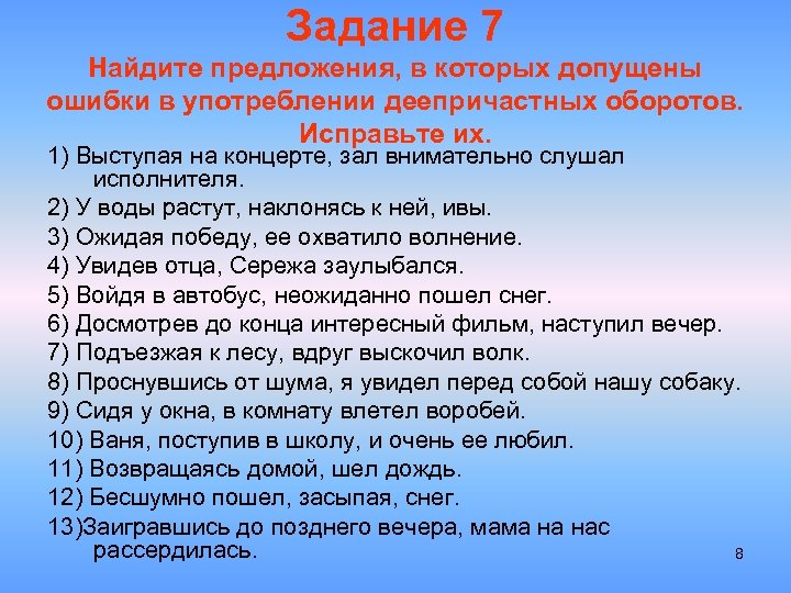 Задание 7 Найдите предложения, в которых допущены ошибки в употреблении деепричастных оборотов. Исправьте их.
