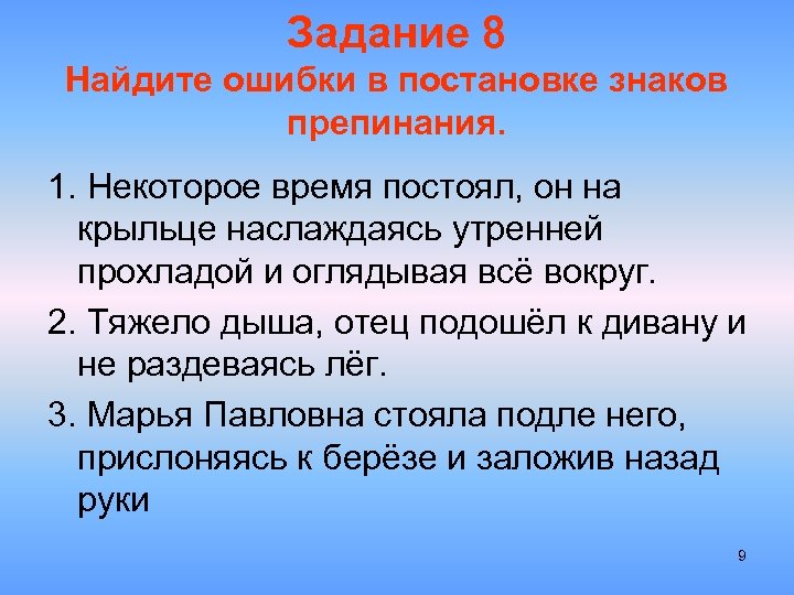 Задание 8 Найдите ошибки в постановке знаков препинания. 1. Некоторое время постоял, он на