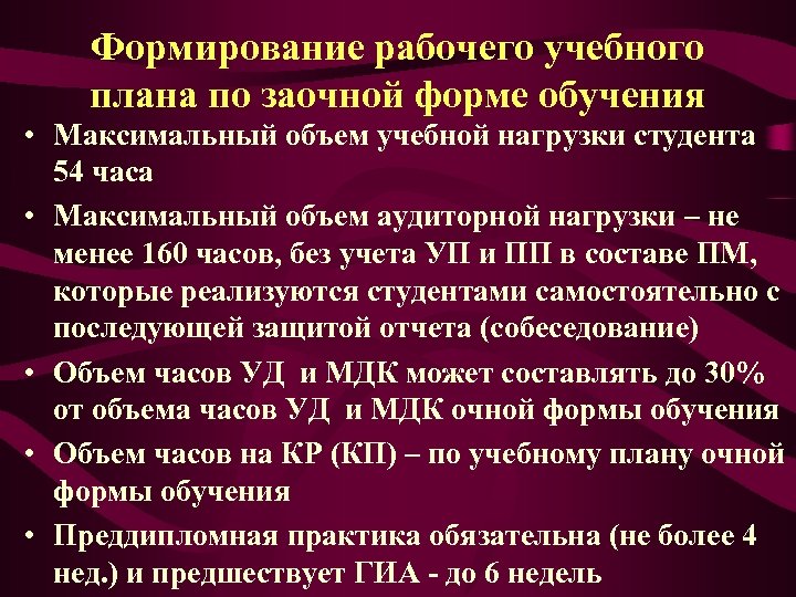 Формирование рабочего учебного плана по заочной форме обучения • Максимальный объем учебной нагрузки студента