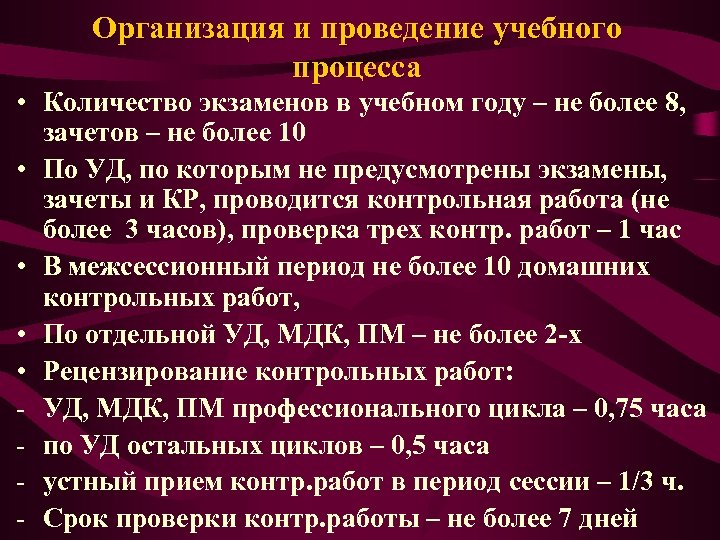 Организация и проведение учебного процесса • Количество экзаменов в учебном году – не более