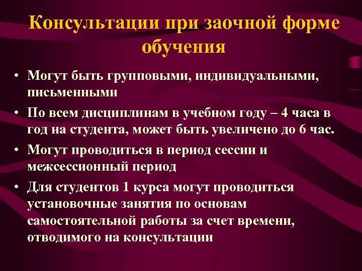 Консультации при заочной форме обучения • Могут быть групповыми, индивидуальными, письменными • По всем