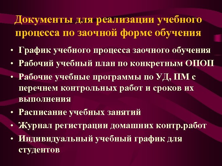 Документы для реализации учебного процесса по заочной форме обучения • График учебного процесса заочного