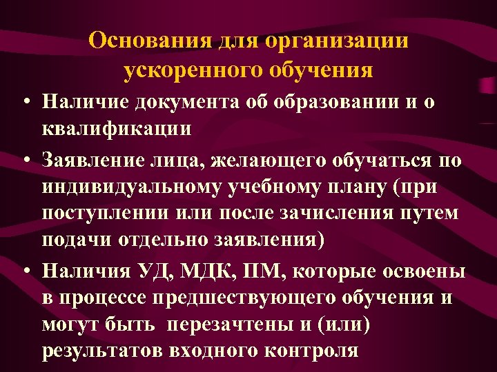 Основания для организации ускоренного обучения • Наличие документа об образовании и о квалификации •