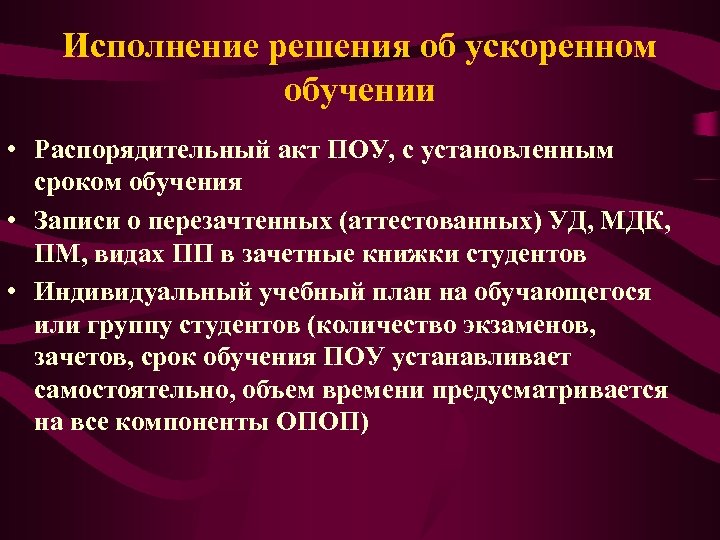 Исполнение решения об ускоренном обучении • Распорядительный акт ПОУ, с установленным сроком обучения •