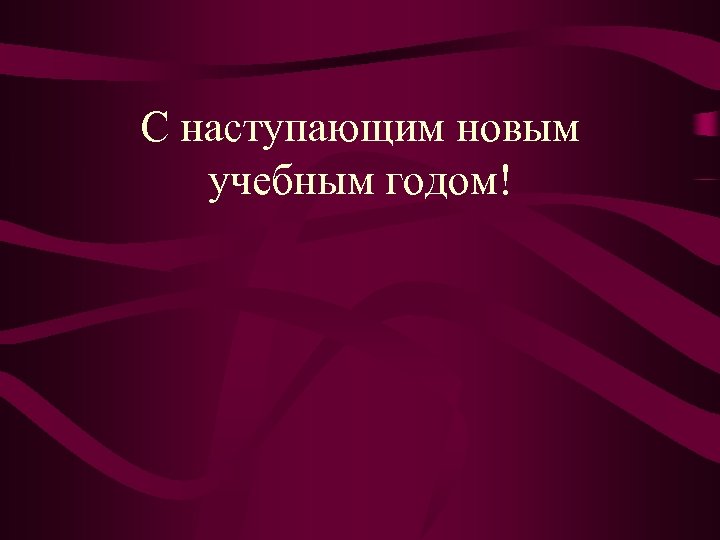 С наступающим новым учебным годом! 