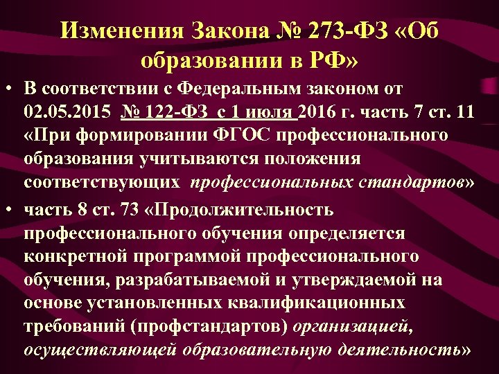 Изменения Закона № 273 -ФЗ «Об образовании в РФ» • В соответствии с Федеральным