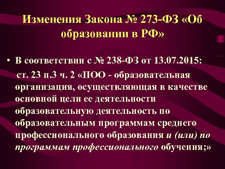 Изменения Закона № 273 -ФЗ «Об образовании в РФ» • В соответствии с №