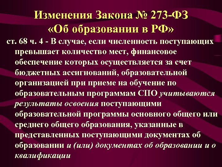 Изменения Закона № 273 -ФЗ «Об образовании в РФ» ст. 68 ч. 4 -