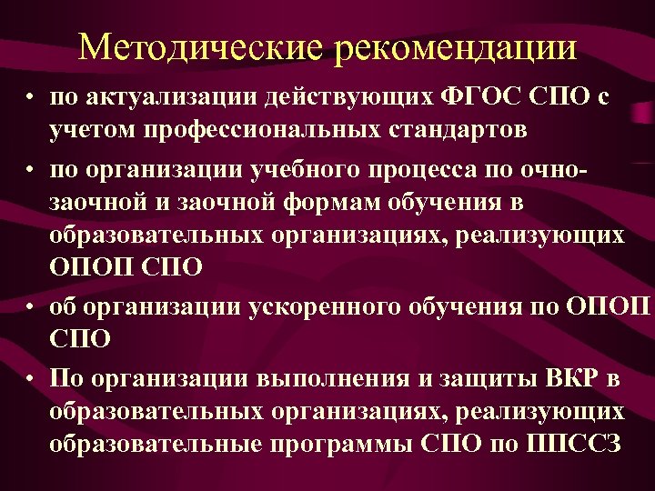 Методические рекомендации по разработке учебного плана по актуализированным фгос спо