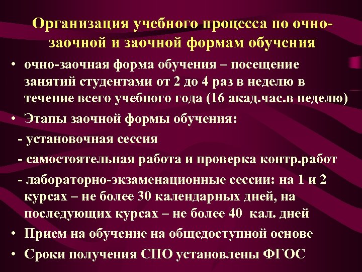 Организация учебного процесса по очнозаочной и заочной формам обучения • очно-заочная форма обучения –