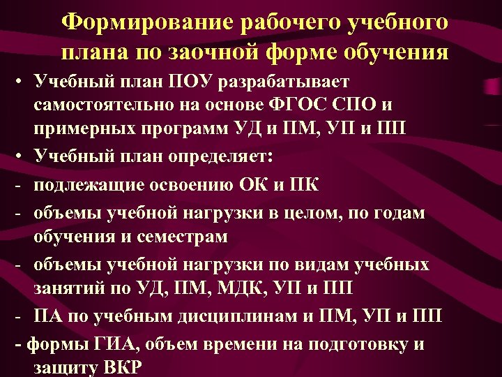 Формирование рабочего учебного плана по заочной форме обучения • Учебный план ПОУ разрабатывает самостоятельно