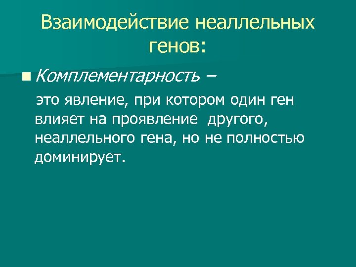 Взаимодействие неаллельных генов: n Комплементарность – это явление, при котором один ген влияет на