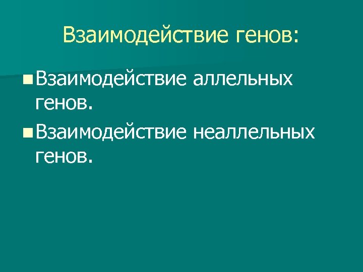 Взаимодействие генов: n Взаимодействие аллельных генов. n Взаимодействие неаллельных генов. 