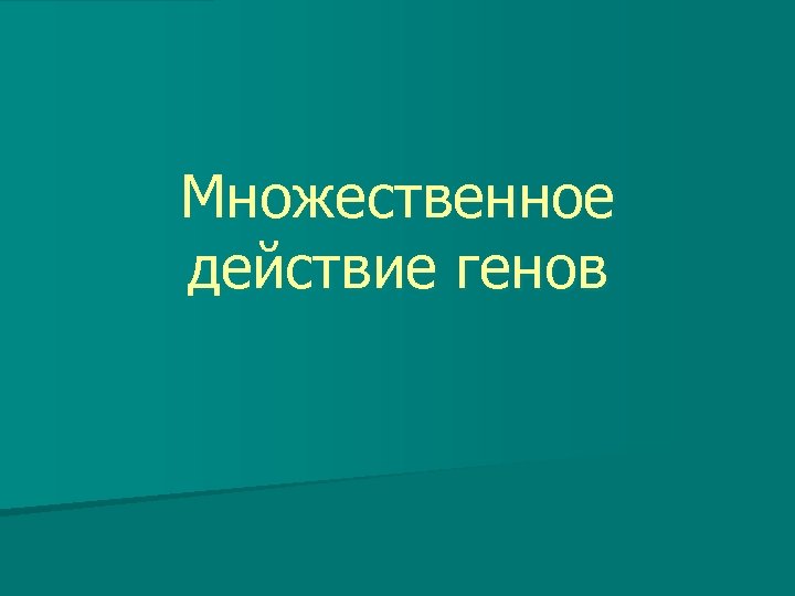 Множественное действие генов 