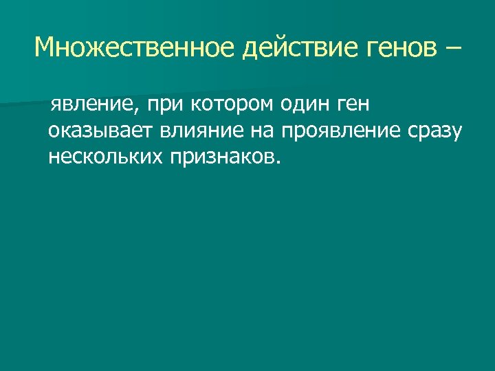 Множественное действие генов – явление, при котором один ген оказывает влияние на проявление сразу