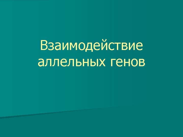 Взаимодействие аллельных генов 