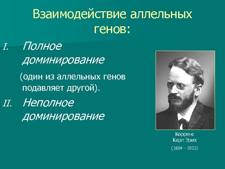 I. Взаимодействие аллельных генов: Полное доминирование (один из аллельных генов подавляет другой). II. Неполное