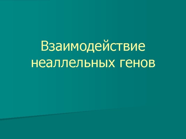 Взаимодействие неаллельных генов 