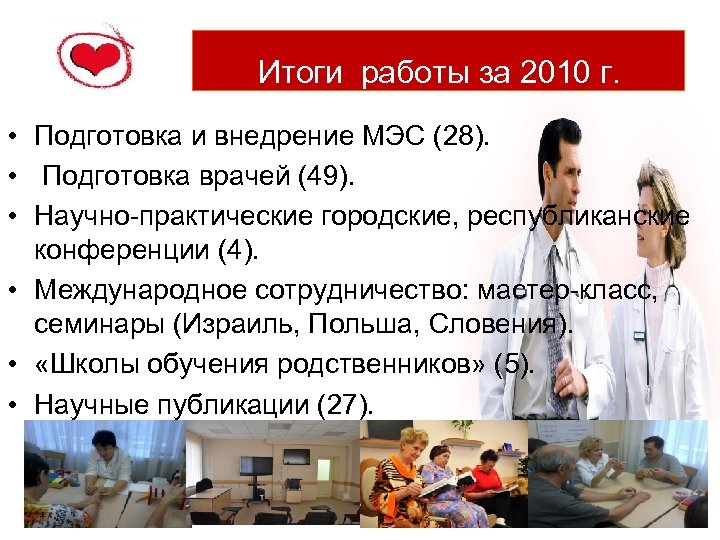 Итоги работы за 2010 г. • Подготовка и внедрение МЭС (28). • Подготовка врачей