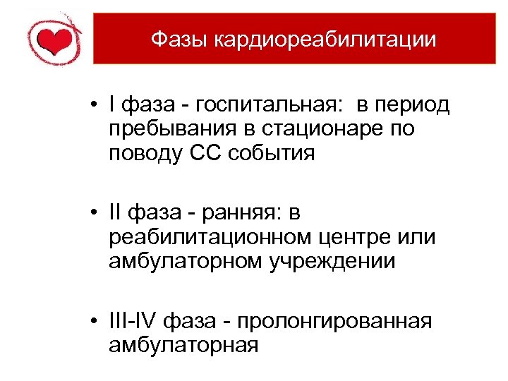 Фазы кардиореабилитации • I фаза - госпитальная: в период пребывания в стационаре по поводу