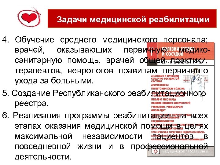 Задачи медицинской реабилитации 4. Обучение среднего медицинского персонала; врачей, оказывающих первичную медикосанитарную помощь, врачей