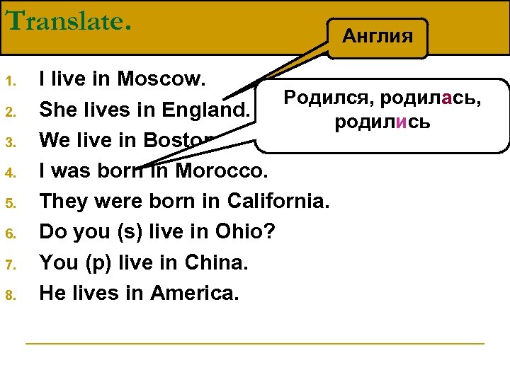Translate. 1. 2. 3. 4. 5. 6. 7. 8. Англия I live in Moscow.