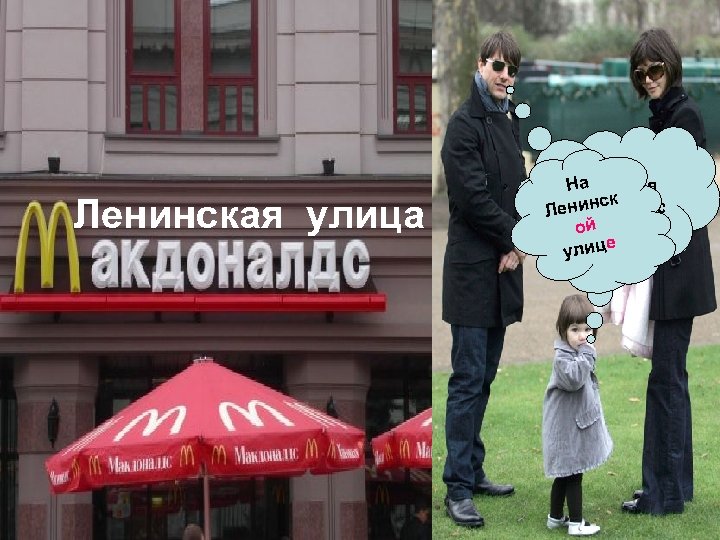 Ленинская улица Где На находится к енинс ЛМакдоналдс ой ? улице 