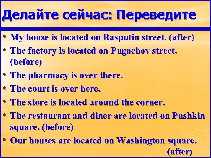 Делайте сейчас: Переведите • My house is located on Rasputin street. (after) • The