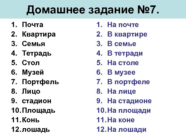 Домашнее задание № 7. 1. Почта 2. Квартира 3. Семья 4. Тетрадь 5. Стол