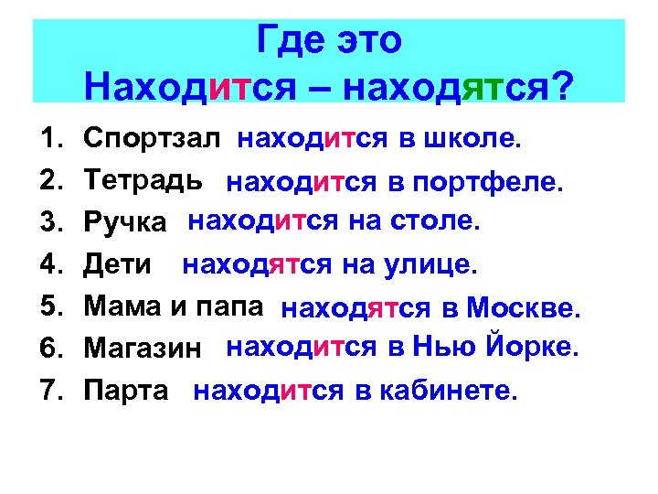 Где это Находится – находятся? 1. 2. 3. 4. 5. 6. 7. Спортзал находится